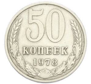 50 копеек 1978 года — Фото №1