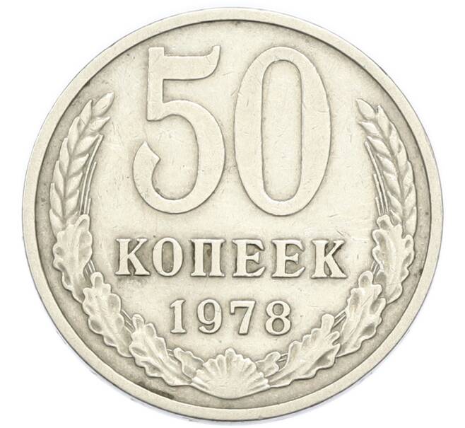 Монета 50 копеек 1978 года (Артикул: K12-91331) — Фото №1