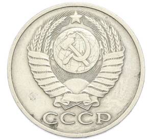 50 копеек 1978 года — Фото №2