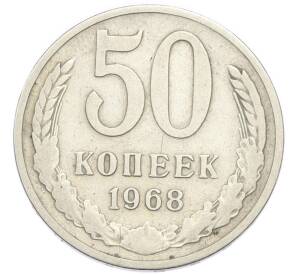 50 копеек 1968 года — Фото №1