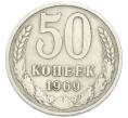 Монета 50 копеек 1969 года (Артикул: K12-91333) — Фото №1