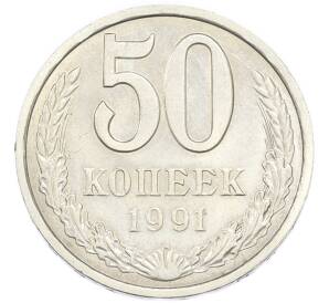50 копеек 1991 года Л — Фото №1