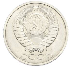 50 копеек 1991 года Л — Фото №2