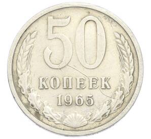50 копеек 1965 года — Фото №1