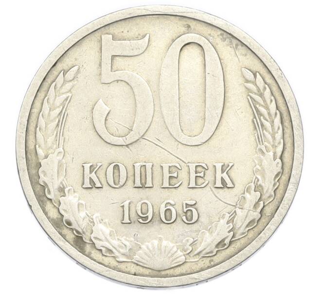 Монета 50 копеек 1965 года (Артикул: K12-91335) — Фото №1