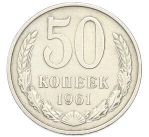 50 копеек 1961 года — Фото №1