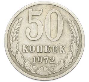 50 копеек 1972 года — Фото №1