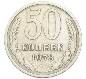 50 копеек 1973 года — Фото №1