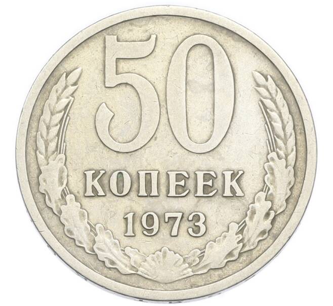 Монета 50 копеек 1973 года (Артикул: K12-91338) — Фото №1