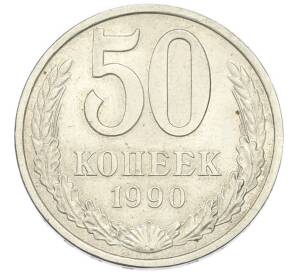 50 копеек 1990 года — Фото №1