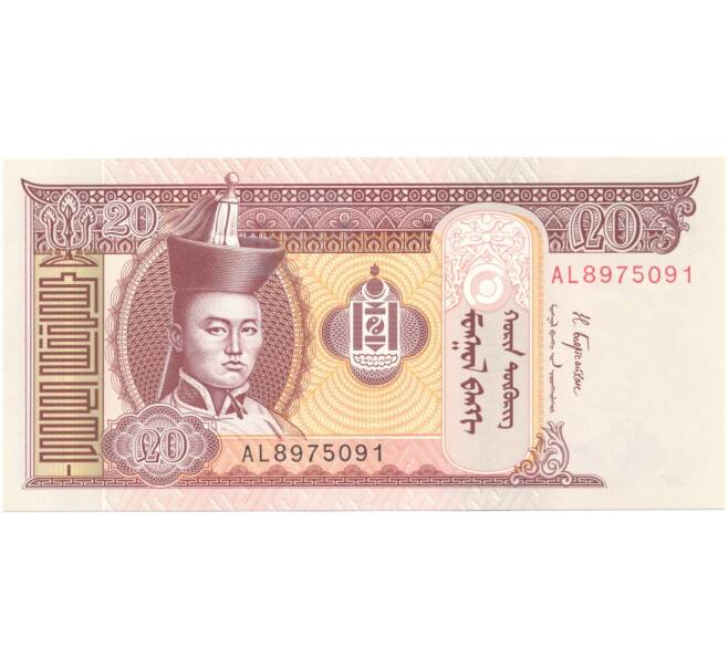 Банкнота 20 тугриков 2017 года Монголия (Артикул: B2-5370) — Фото №1
