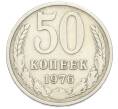 Монета 50 копеек 1976 года (Артикул: K12-91341) — Фото №1