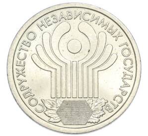 1 рубль 2001 года СПМД «10 лет СНГ»