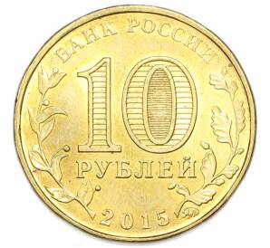 10 рублей 2015 года ММД «Города Воинской славы (ГВС) — Грозный» — Фото №2
