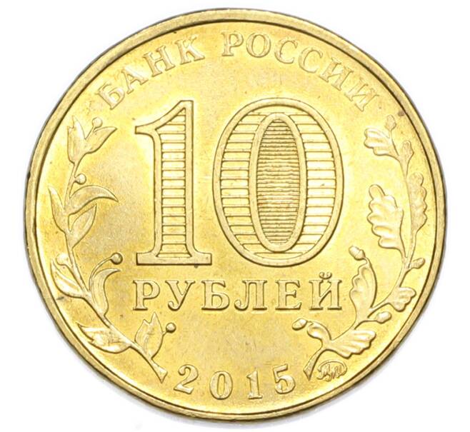 Монета 10 рублей 2015 года ММД «Города Воинской славы (ГВС) — Грозный» (Артикул: K12-91344) — Фото №2