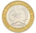 Монета 10 рублей 2005 года СПМД «60 лет Победы» (Артикул: K12-91346) — Фото №1