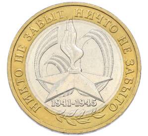 10 рублей 2005 года СПМД «60 лет Победы» — Фото №1