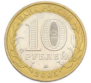 10 рублей 2005 года СПМД «60 лет Победы» — Фото №2
