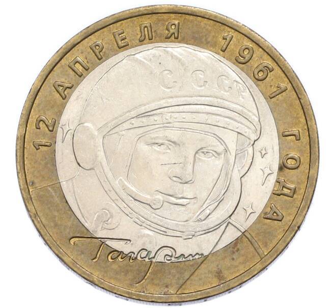 Монета 10 рублей 2001 года ММД «Гагарин» (Артикул: K12-91347) — Фото №1