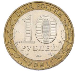 10 рублей 2001 года ММД «Гагарин» — Фото №2