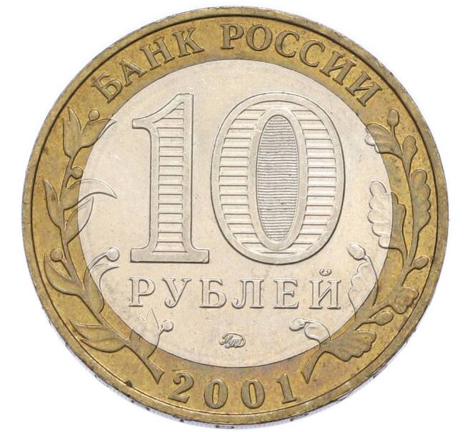Монета 10 рублей 2001 года ММД «Гагарин» (Артикул: K12-91347) — Фото №2