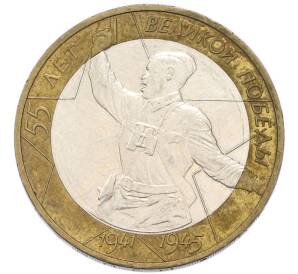 10 рублей 2000 года ММД «55 лет Победы» — Фото №1