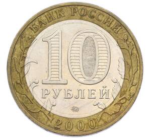 10 рублей 2000 года ММД «55 лет Победы» — Фото №2