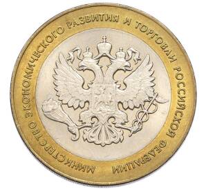10 рублей 2002 года СПМД «Министерство экономического развития и торговли» — Фото №1