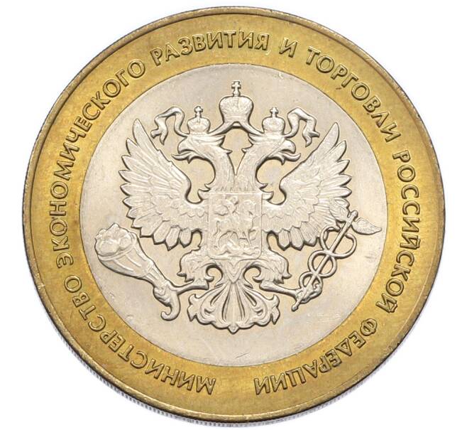 Монета 10 рублей 2002 года СПМД «Министерство экономического развития и торговли» (Артикул: K12-91349) — Фото №1