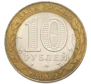 10 рублей 2002 года СПМД «Министерство экономического развития и торговли» — Фото №2