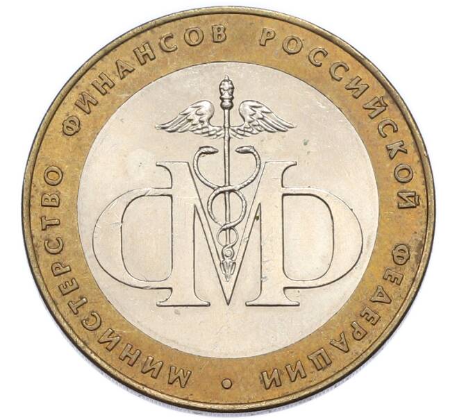 Монета 10 рублей 2002 года СПМД «Министерство финансов» (Артикул: K12-91350) — Фото №1