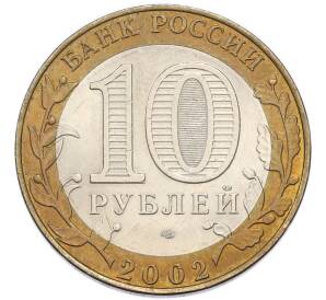 10 рублей 2002 года СПМД «Министерство финансов» — Фото №2