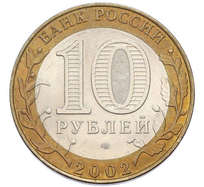 Монета 10 рублей 2002 года СПМД «Министерство финансов» (Артикул: K12-91350) — Фото №2