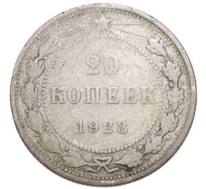20 копеек 1923 года — Фото №1