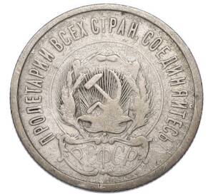 20 копеек 1923 года — Фото №2