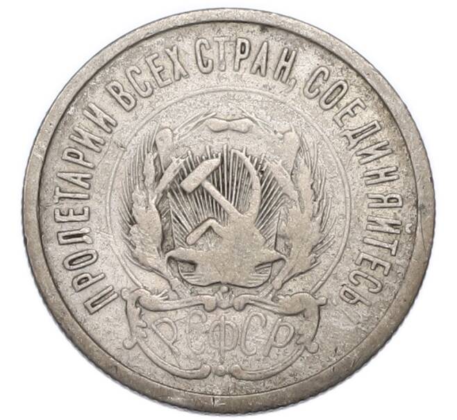 Монета 20 копеек 1923 года (Артикул: K12-91351) — Фото №2
