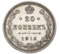 Монета 20 копеек 1916 года ВС (Артикул: K12-91352) — Фото №1
