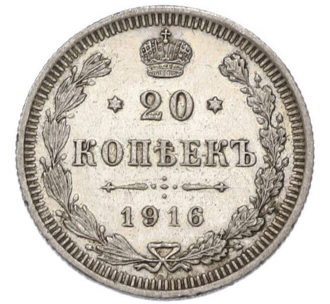 Монета 20 копеек 1916 года ВС (Артикул: K12-91352) — Фото №1