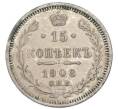 Монета 15 копеек 1908 года СПБ ЭБ (Артикул: K12-91353) — Фото №1