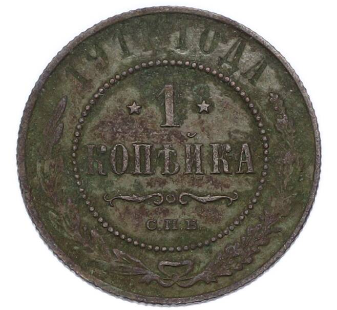Монета 1 копейка 1911 года СПБ (Артикул: K12-91354) — Фото №1