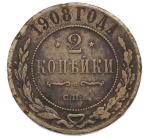 2 копейки 1908 года СПБ — Фото №1