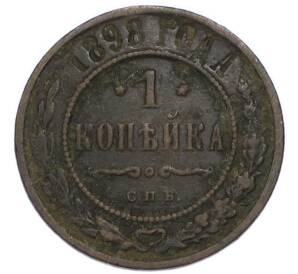 1 копейка 1898 года СПБ — Фото №1