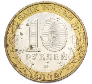 10 рублей 2000 года ММД «55 лет Победы» — Фото №2