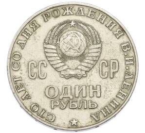 1 рубль 1970 года «100 лет со дня рождения Ленина» — Фото №2