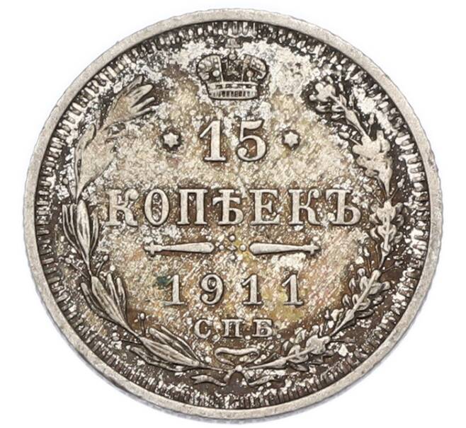 Монета 15 копеек 1911 года СПБ ЭБ (Артикул: T11-51161) — Фото №1