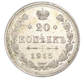 20 копеек 1915 года ВС — Фото №1