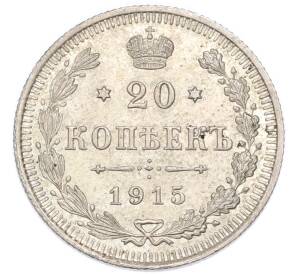 20 копеек 1915 года ВС — Фото №1
