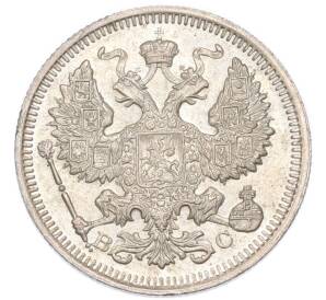 20 копеек 1915 года ВС — Фото №2