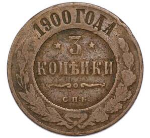 3 копейки 1900 года СПБ — Фото №1