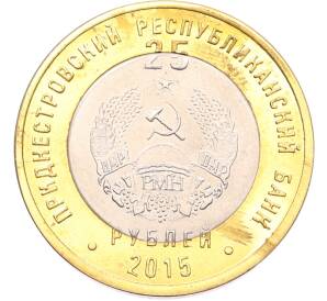25 рублей 2015 года Приднестровье «25 лет образованию ПМР» — Фото №2